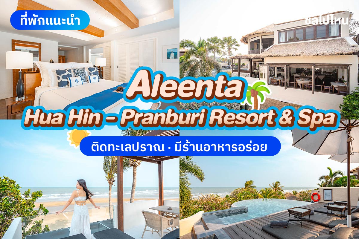Aleenta Hua Hin Pranburi Resort & Spa (อลีนตาหัวหิน ปราณบุรี รีสอร์ท แอนด์สปา) ห้อง Ocean View Residence 2 ท่าน , หัวหิน