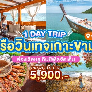 One Day Trip ดำน้ำอ่าวแสมสาร ล่องเรือไม้ Aloha แสมสาร สัตหีบ (เหมาลำ6-12ท่าน)