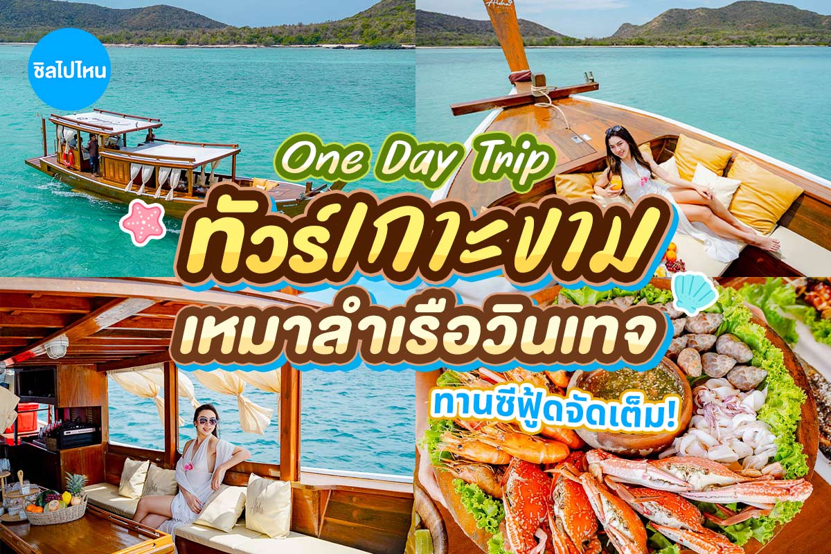 One Day Trip ดำน้ำอ่าวแสมสาร ล่องเรือไม้ Aloha เที่ยวเกาะขาม, แสมสาร สัตหีบ (เหมาลำ6ท่าน)