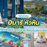 Amari Hua Hin (อมารี หัวหิน) ห้อง Deluxe Room 2 ท่าน ,หัวหิน