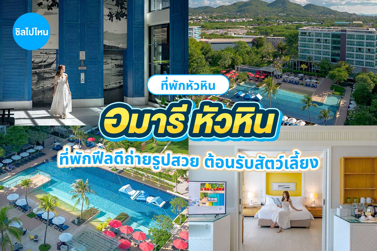 Amari Hua Hin (อมารี หัวหิน) ห้อง Deluxe Room 2 ท่าน ,หัวหิน
