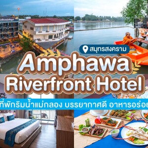 Amphawa River front (อัมพวาริเวอร์ฟร้อนท์) ห้อง Deluxe Riverview 2 ท่าน, อัมพวา