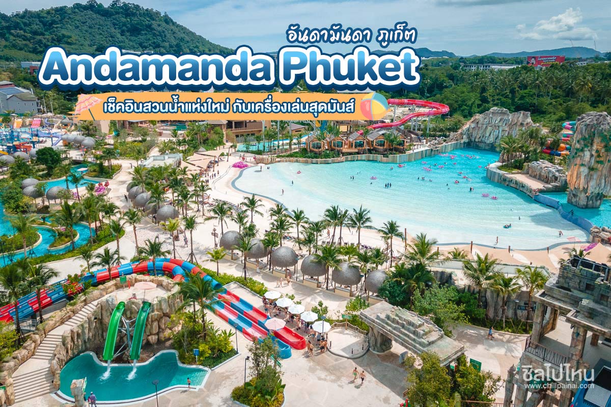 Andamanda Phuket (สวนน้ำอันดามันดา) : บัตรรวมเครื่องเล่น สำหรับ 1 ท่าน, ภูเก็ต