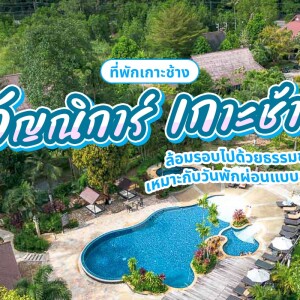 Annika Koh Chang (อัญณิการ์ เกาะช้าง) ห้อง Superior 2 ท่าน, เกาะช้าง