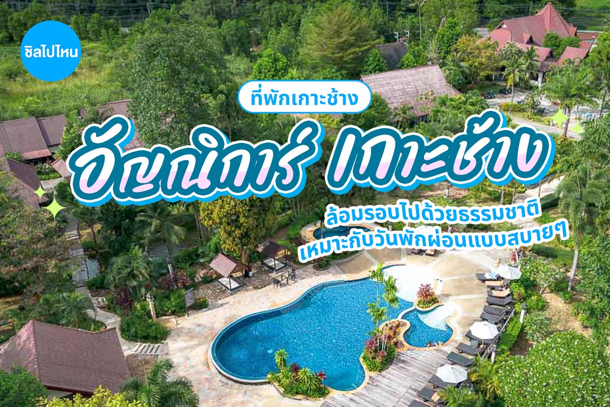 Annika Koh Chang (อัญณิการ์ เกาะช้าง) ห้อง Superior 2 ท่าน, เกาะช้าง