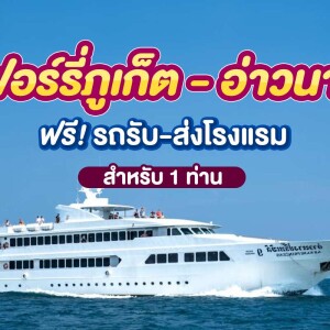 บัตรโดยสารเรือเฟอรี่ พร้อมรถรับ-ส่ง : เส้นทาง ภูเก็ต-อ่าวนาง สำหรับ 1 ท่าน, ภูเก็ต