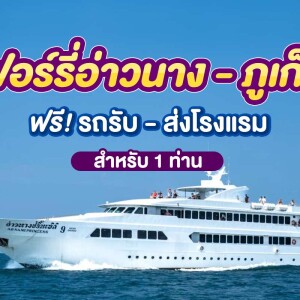 บัตรโดยสารเรือเฟอรี่ พร้อมรถรับ-ส่ง : เส้นทาง อ่าวนาง-ภูเก็ต สำหรับ 1 ท่าน, ภูเก็ต