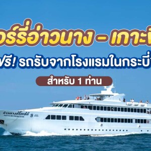 บัตรโดยสารเรือเฟอรี่ พร้อมรถรับ-ส่ง : เส้นทาง อ่าวนาง-เกาะพีพี สำหรับ 1 ท่าน, กระบี่