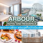 Arbour Hotel and Residence (อาร์เบอร์ โฮเทล แอนด์ เรสซิเดนซ์ พัทยา) ห้อง Deluxe ocean view 2 ท่าน พัทยา