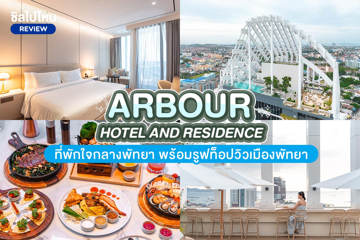 Arbour Hotel and Residence (อาร์เบอร์ โฮเทล แอนด์ เรสซิเดนซ์ พัทยา) ห้อง Deluxe ocean view 2 ท่าน พัทยา