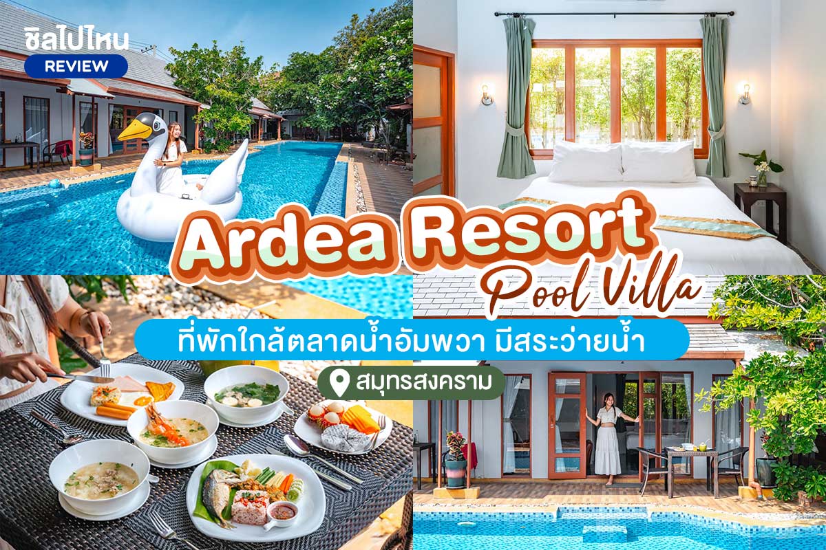 Ardea Resort Pool Villa (อาร์เดีย รีสอร์ท พูลวิลล่า) ห้อง Deluxe Room 2 ท่าน อัมพวา