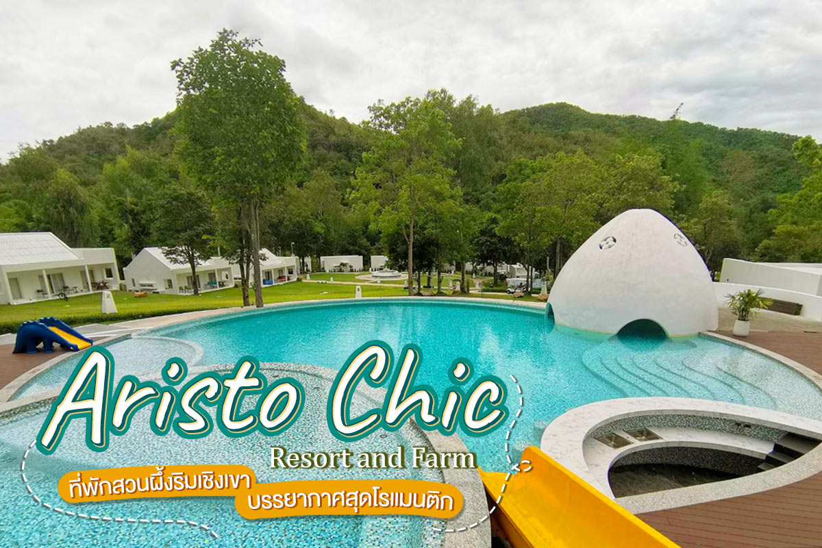 Aristo Chic Resort and Farm (อริสโต ชิค รีสอร์ท แอนด์ ฟาร์ม) ห้อง Villa jacuzzi 2 ท่าน , ราชบุรี