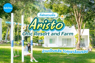 Aristo Chic Resort and Farm (อริสโต ชิค รีสอร์ต แอนด์ ฟาร์ม) ห้อง Villa Jacuzzi 2 ท่าน, สวนผึ้ง ราชบุรี