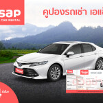 คูปอง asap รถเช่า Size L (Camry)