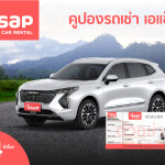 คูปอง asap รถเช่า Size M (Altis 1.6)