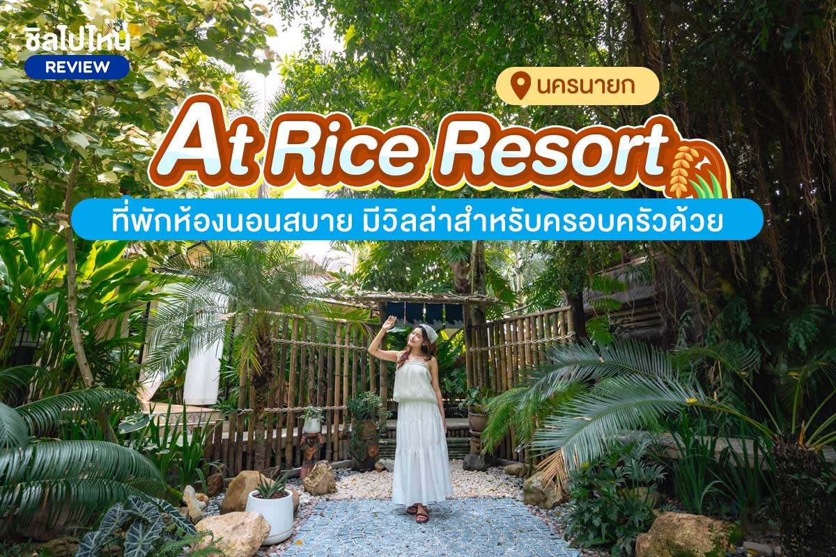 At Rice Resort (แอท ไรซ์ รีสอร์ท) : ห้อง Deluxe Pool Access 2 ท่าน, นครนายก