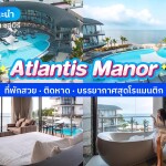 Atlantis Manor (แอตแลนติส แมนเนอะ) ห้อง Superior Sea view (A) 2 ท่าน , บางแสน