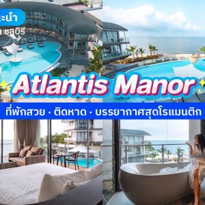 Atlantis Manor (แอตแลนติส แมนเนอะ) ห้อง Superior Sea view (A) 2 ท่าน , บางแสน