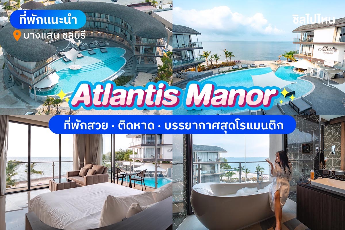 Atlantis Manor (แอตแลนติส แมนเนอะ) ห้อง Superior Sea view (A) 2 ท่าน , บางแสน