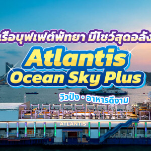 Atlantis Ocean Sky PLUS : บุฟเฟต์บนเรือกลางทะเลพัทยาพร้อมชมโชว์สุดพิเศษ, พัทยา