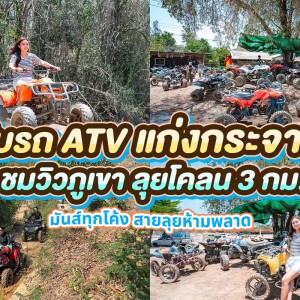 กิจกรรมขับรถ ATV สนามแอดเวนเจอร์ เส้นทางธรรมชาติ, แก่งกระจาน