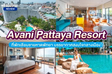 Avani Pattaya Resort (อวานี พัทยา รีสอร์ท) ห้อง Deluxe Garden 2 ท่าน พัทยา