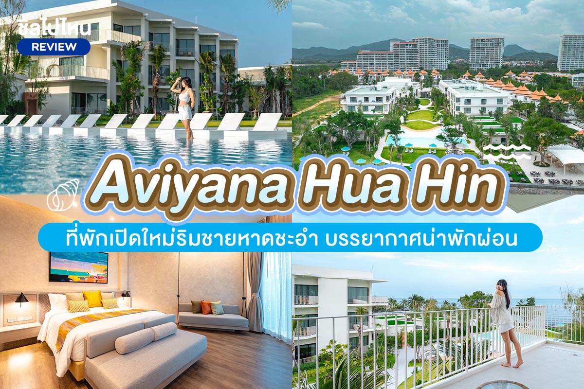 Aviyana Hua Hin (อวิญานา หัวหิน) ห้อง Deluxe 2 ท่าน, หัวหิน