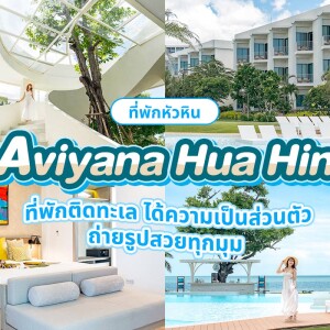 Aviyana Hua Hin (อวิญานา หัวหิน) ห้อง Oasis Beachfront Villa 2 ท่าน ,หัวหิน