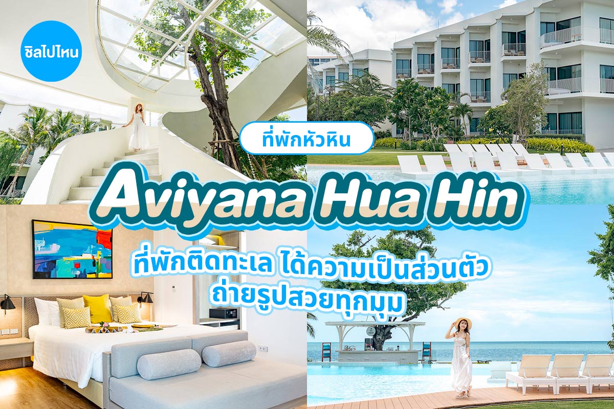 Aviyana Hua Hin (อวิญานา หัวหิน) ห้อง Oasis Beachfront Villa 2 ท่าน ,หัวหิน