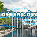 AWA Koh Chang (เอวา เกาะช้าง) ห้อง Superior Hillside 2 ท่าน, เกาะช้าง