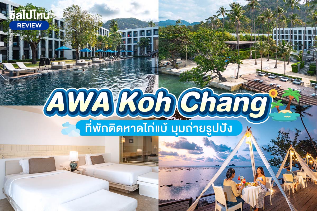 Awa Resort Koh Chang (เอวา รีสอร์ท เกาะช้าง) ห้อง Deluxe 2 ท่าน, เกาะช้าง