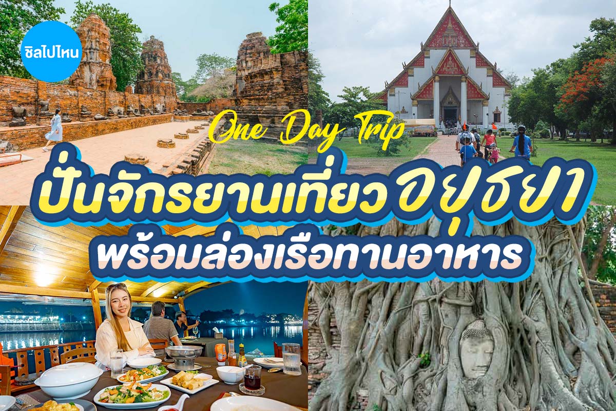 ทัวร์ปั่นจักรยานชมมรดกโลกพร้อมล่องเรือทานอาหาร, อยุธยา