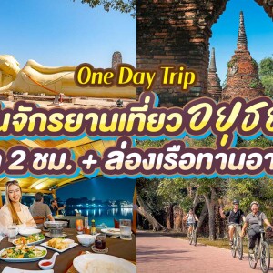 ทัวร์เต็มวัน ปั่นจักรยานชมเมืองโบราณอยุธยา + นวด 2 ชม. + ล่องเรือรับประทานอาหาร