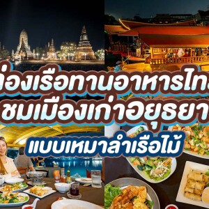 (เหมาลำ) ล่องเรือทานอาหารไทยต้นตำรับรสเลิศ ชมเมืองเก่าอยุธยา, อยุธยา