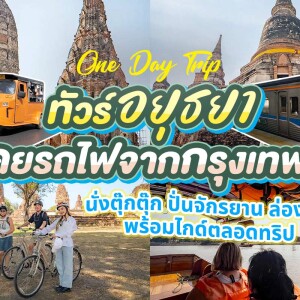 One Day Trip นั่งรถไฟไปอยุธยา ขึ้นรถตุ๊กๆ ปั่นจักรยานชมเมืองเก่า นั่งเรือชมเกาะ พร้อมอาหารกลางวัน,อยุธยา