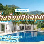 Baan Aom Kod Kun Kao (บ้านอ้อมกอดขุนเขา) ห้อง Standard 2 ท่าน, สวนผึ้ง