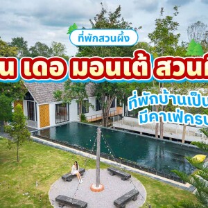 Baan De Monte Suan Phueng (บ้าน เดอ มอนเต้ สวนผึ้ง) ห้อง วิลล่านอร์ดิก(1,2,3) 2 ท่าน, สวนผึ้ง