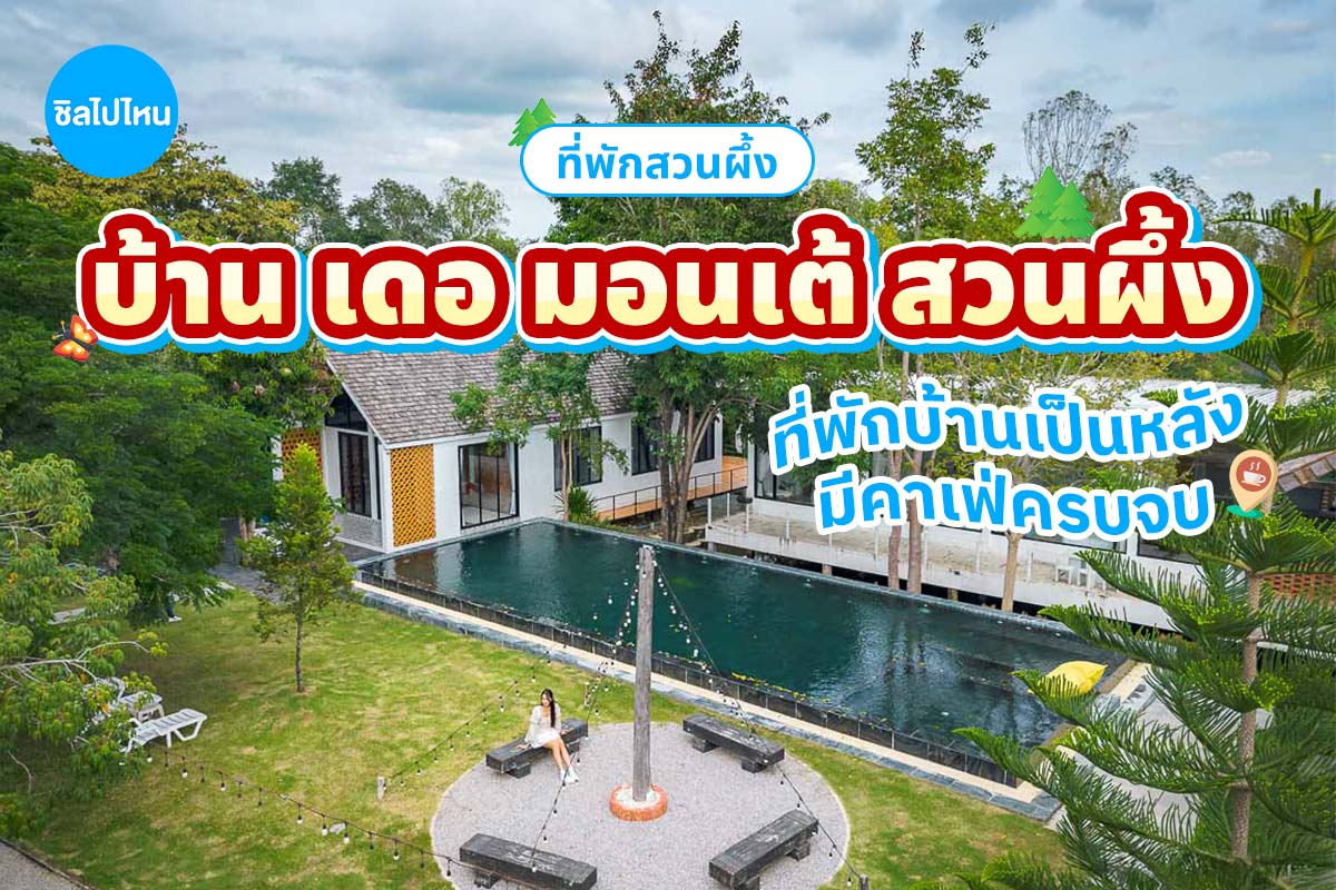 Baan De Monte Suan Phueng (บ้าน เดอ มอนเต้ สวนผึ้ง) ห้อง วิลล่านอร์ดิก(1,2,3) 2 ท่าน, สวนผึ้ง