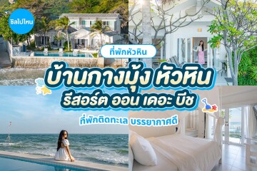 Baan Kangmung HuaHin Resort (บ้านกางมุ้ง หัวหิน รีสอร์ท) ห้อง One​ Bedroom​ ​Beach ​Front​ Pool​ Access​ 2 ท่าน, หัวหิน