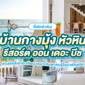 Baan Kangmung HuaHin Resort (บ้านกางมุ้ง หัวหินรีสอร์ท) : ห้อง Bamboo House 2 ท่าน, หัวหิน