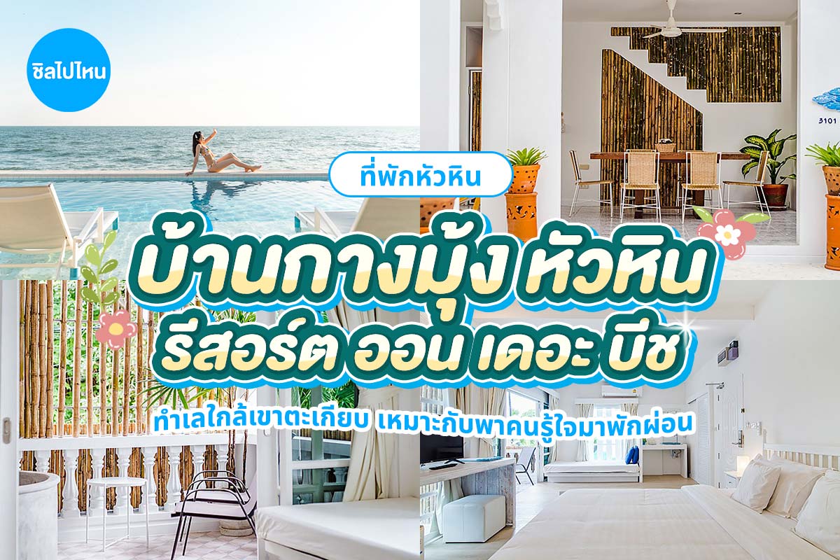 Baan Kangmung HuaHin Resort (บ้านกางมุ้ง หัวหินรีสอร์ท) : ห้อง Bamboo House 2 ท่าน, หัวหิน