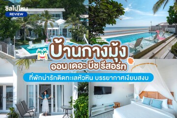 บ้านกางมุ้ง ออน เดอะ บีช รีสอร์ท (Baan Kang Mung on The Beach)