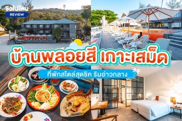 Baan Ploy Sea (บ้านพลอยสี) ห้อง Jungle Deluxe 2 ท่าน, เกาะเสม็ด