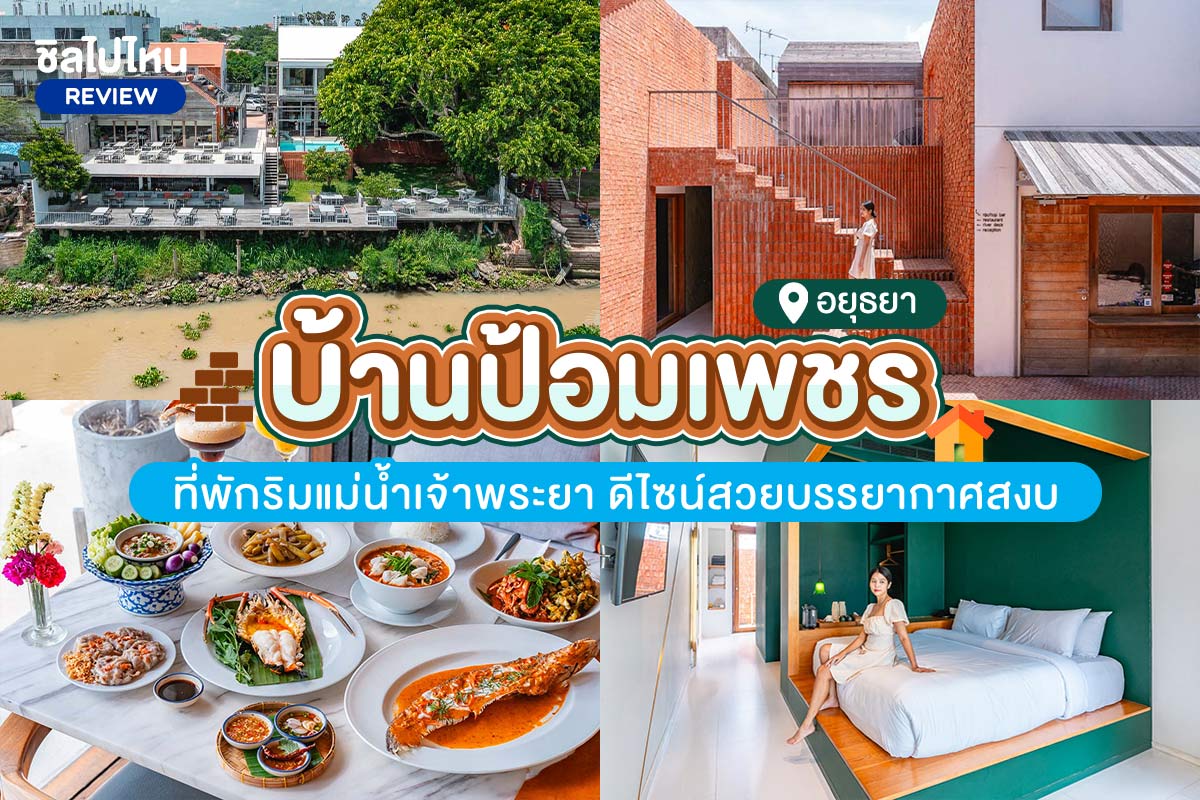 Baan Pomphet (บ้านป้อมเพชร) ห้อง Deluxe river view 2 ท่าน ,อยุธยา