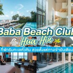 Baba Beach Club Hua Hin (บาบา บีช คลับ หัวหิน) ห้อง Baba Suite (Twin Bed) 2 ท่าน,หัวหิน