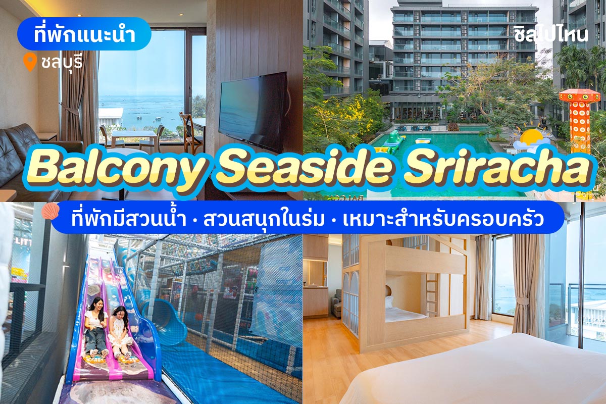 Balcony Seaside Sriracha (บัลโคนี ซีไซด์ ศรีราชา) ห้อง Luxury Suite 1 Bedroom 2 ท่าน , ศรีราชา ชลบุรี