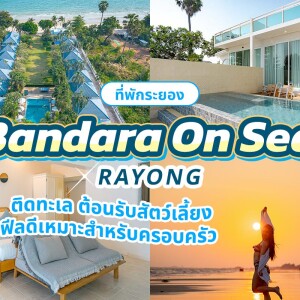 Bandara On Sea Rayong (บัญดารา ออน ซี ระยอง) ห้อง Deluxe Corner Sea View 2 ท่าน ระยอง