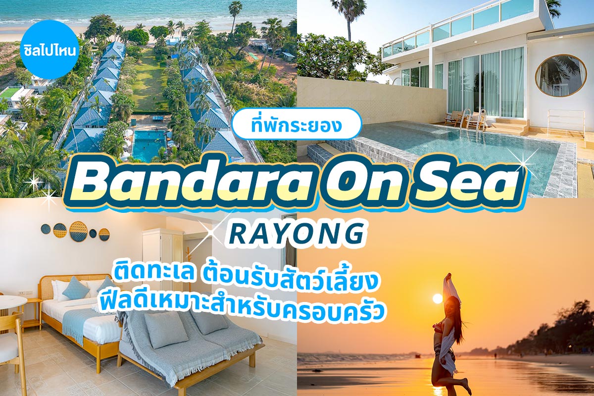 Bandara On Sea Rayong (บัญดารา ออน ซี ระยอง) ห้อง Deluxe Corner Sea View 2 ท่าน ระยอง