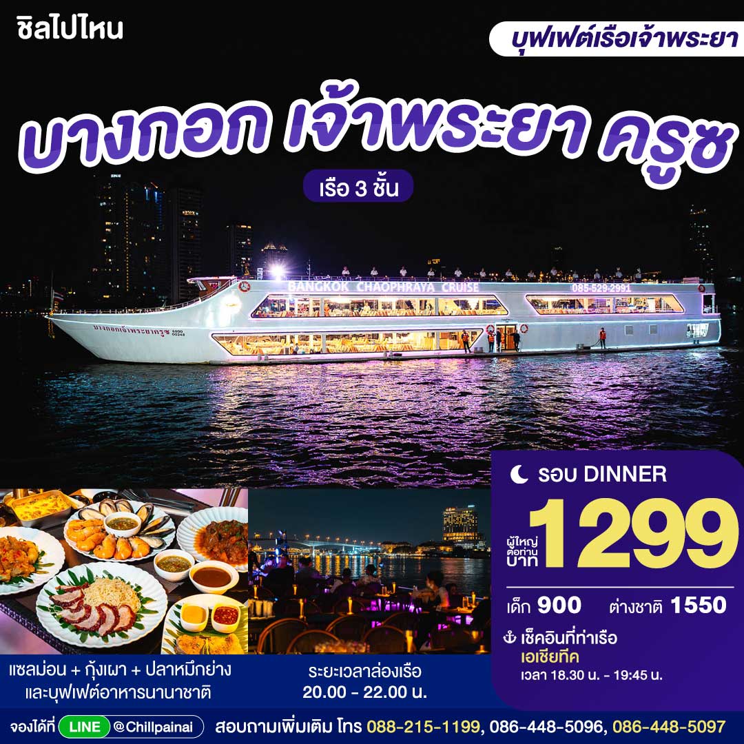 Bangkok Chaophraya Cruise : บุฟเฟ่ต์ดินเนอร์บนเรือหรูล่องแม่น้ำเจ้าพระยา
