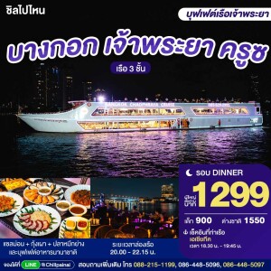 บัตรล่องเรือดินเนอร์ บางกอก เจ้าพระยา ครูซ · เอเชียทีค กรุงเทพฯ